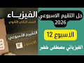 حل التقيم الاسبوعي الأسبوع الثاني عشر فيزياء 2 ثانوي دفعة 2026