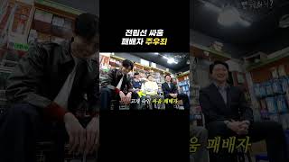 [놀면 뭐하니?] 전립선 싸움 승자의 따끔한 일침