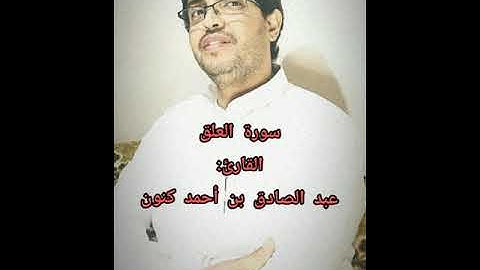 سورة العلق. مع القارئ عبد الصادق بن أحمد كنون