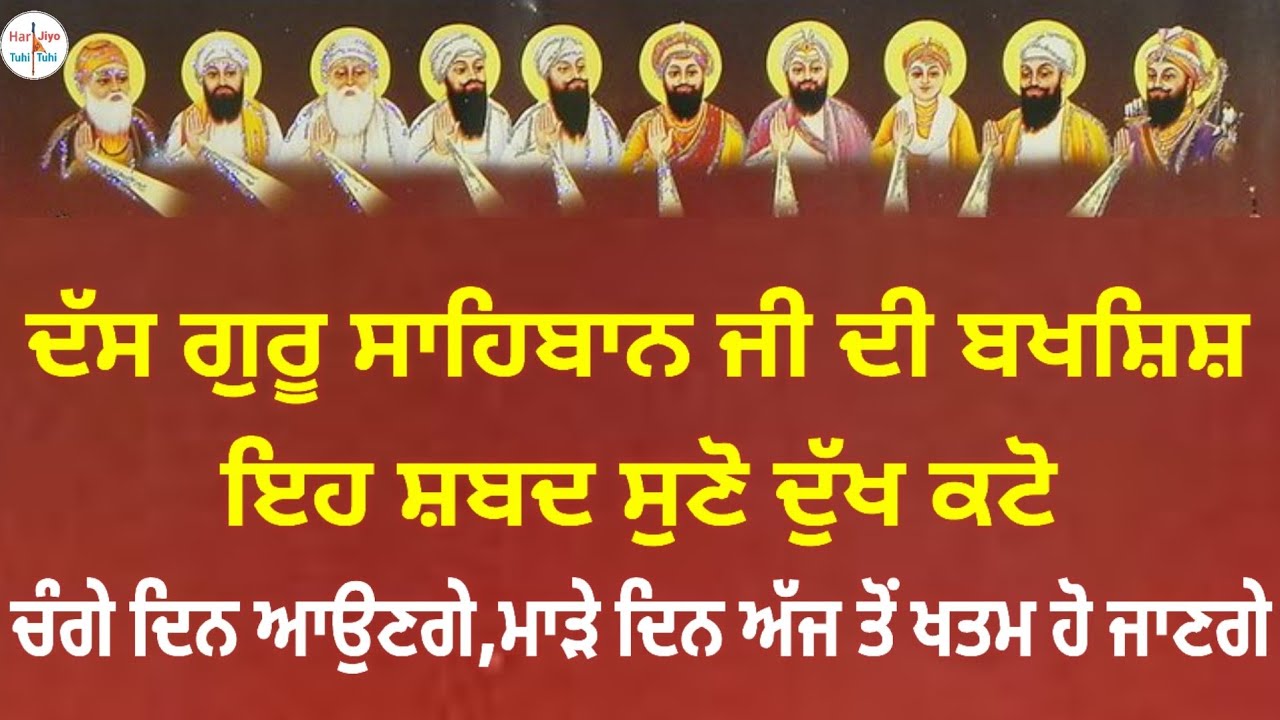 ਦੱਸ ਗੁਰੂ ਸਾਹਿਬਾਨ ਜੀ ਦੀ ਬਖਸ਼ਿਸ਼ ਇਹ ਸ਼ਬਦ ਸੁਣੋ ਦੁੱਖ ਕਟੋ ਚੰਗੇ ਦਿਨ ਆਉਣਗੇ, ਮਾੜੇ ਦਿਨ ਅੱਜ ਤੋਂ ਖਤਮ ਹੋ ਜਾਣਗੇ