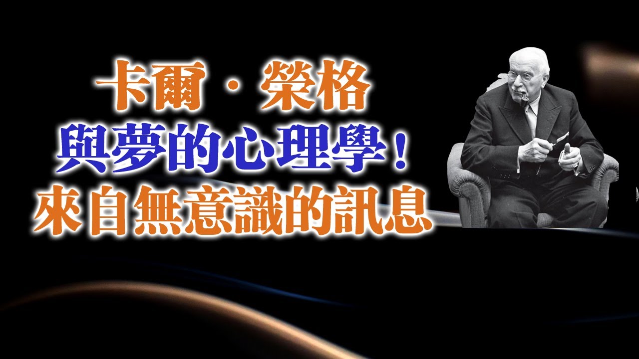 卡爾・榮格與夢的心理學！—來自無意識的訊息 #卡爾榮格 #榮格心理學 #夢的解析 #夢的象徵 #夢的心理學 #無意識 #深度心理學 #自我覺察 #心理成長 #潛意識訊息 #象徵語言