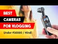 Best Vlogging Camera Under 20000 - 30000 in India // All-in-1 Compact Vlogging Cameras of 2021