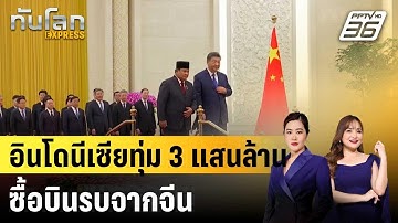อินโดนีเซียทุ่ม 3 แสนล้าน ซื้อบินรบจากจีน |ทันโลก EXPRESS | 17 ต.ค. 68