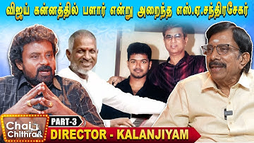 முதல் படத்தில் இளையராஜா மட்டும் வேண்டாம் என்றேன் - Director kalanjiyam | Chai With Chithra | Part 3