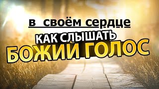 КАК СЛЫШАТЬ БОЖИЙ ГОЛОС ВО МНЕ   - Вячеслав Бойнецкий