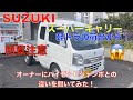 【閲覧注意】スズキ スーパーキャリイの荷台から・・・（車の紹介から一転）驚きの事態に！