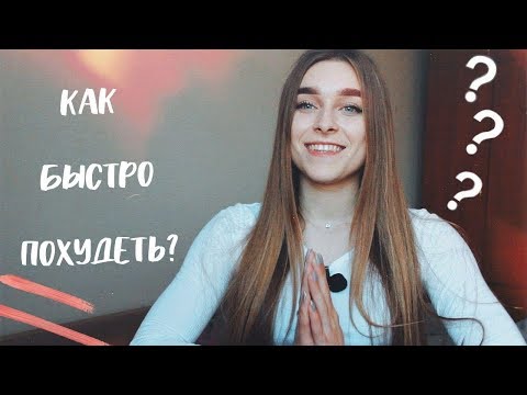 Вопрос: Как похудеть на 7 килограмм за 2 месяца?