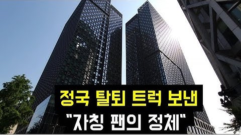 정국탈퇴 트럭보낸 "팬의 정체" (Identity of self-proclaimed fans who sent trucks demanding Jungkook leave BTS)