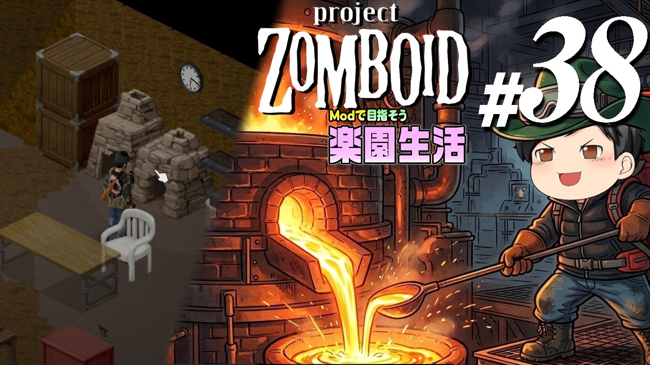 【Project Zomboid 2026#38】[鍛冶！]長い長い準備もいよいよ終わり！遂に鍛冶の準備を終えました(CeVIO,ゆっくり音声)