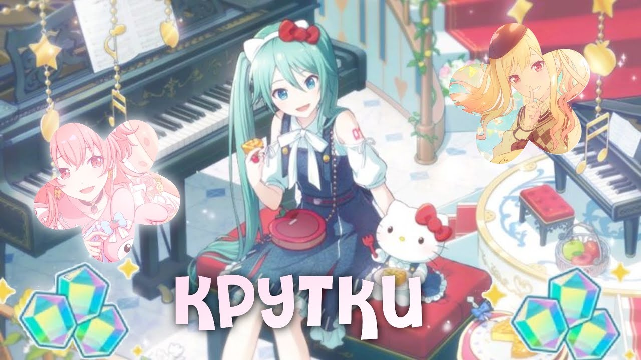 ♡ Крутки на новом аккаунте в секае ♡ #sekai 