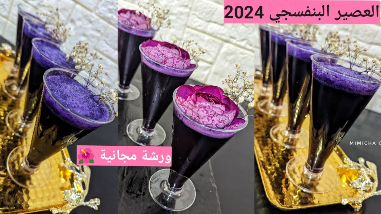 #العصير_البنفسجي ،لمناسباتكم وسهراتكم #رمضان_2024 منعش ومغذي#ورشة مجانية في العصائر على قناتي