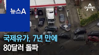 국제유가, 7년 만에 80달러 돌파…불붙은 ‘에너지 대란’ | 뉴스A