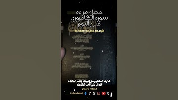 فضل قراءة سورة الكافرون قبل النوم.. الشيخ عبد الرزاق البدر حفظه الله ورعاه