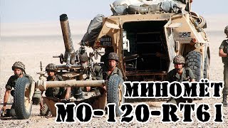 Французский миномёт MO-120-RT61 || Обзор