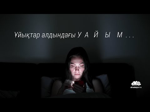 Видео: Ұйықтар алдындағы уайым