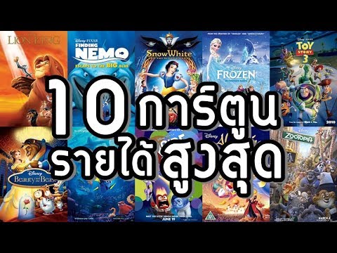 10 แอนนิเมชั่นทำเงินสูงสุดของค่ายดิสนี่ย์ #เสาร์10อันดับ