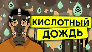 Что такое кислотный дождь? Природные катаклизмы и как с ними бороться. Экология 13+