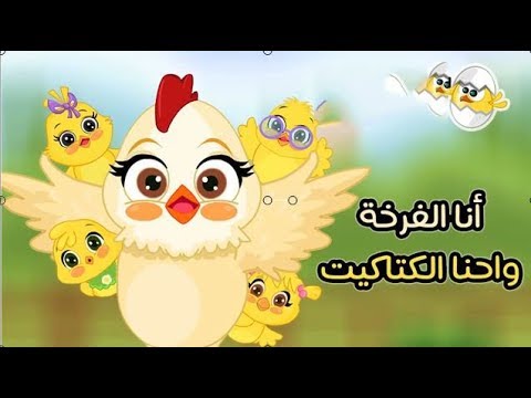 تحميل اغنية انا الفرخة واحنا الكتاكيت قناة الموسيقى