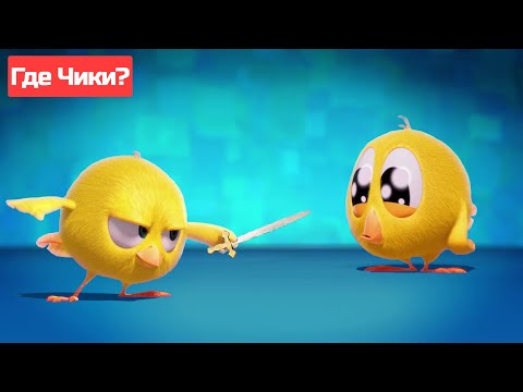 Где Чики? 🐥 Chicky НОВАЯ СЕРИЯ! | ЧИККИ И МЕЧ 🤺 Сборник мультфильмов на русском языке