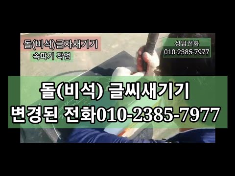   돌 비석 각자 글자새기기 010 5543 9981 각자달인 표석글씨쓰기 돌에글씨쓰기