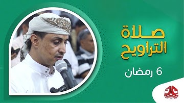 السكينة والخشوع مع تلاوة عطرة للقران الكريم| صلاة التراويح من تعز - الشيخ خليل الصغير| 6  رمضان 2020