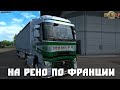 Euro Truck Simulator 2. По Франции на Рено