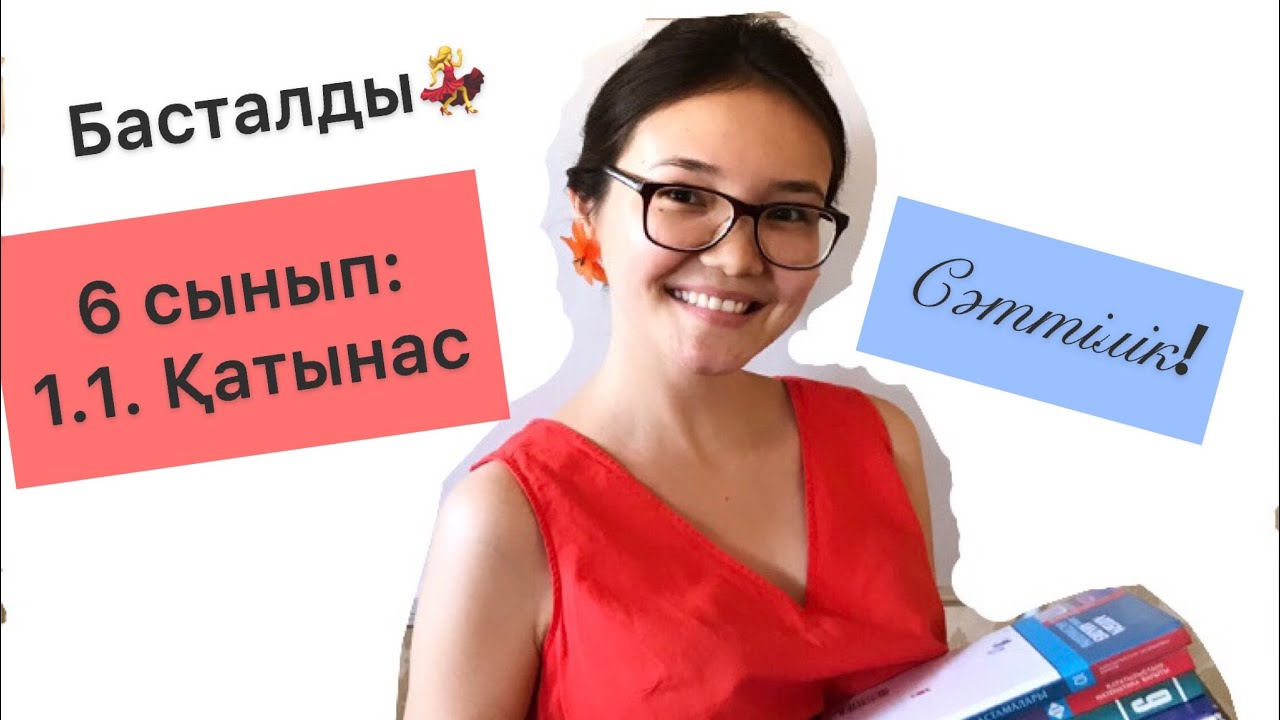 Математика 6 сынып: 1.1. ?атынас - YouTube