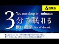 3分で寝れるノンストップ睡眠用BGMに最適な6時間版!睡眠専用 - 優しい音楽 ✨【 眠れる 曲 】