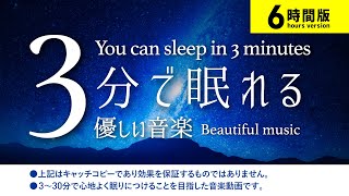 3分で寝れるノンストップ睡眠用BGMに最適な６時間版！睡眠専用 - 優しい音楽 【 眠れる 曲 】