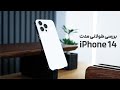 تجربه طولانی مدت آیفون ۱۴ 