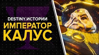 Destiny 2. Истории: Калус Император.