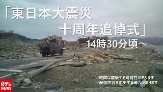 【LIVE配信】東日本大震災十周年追悼式