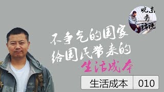 【晓东有话说】第十期：不争气的国家给国民带来的生活成本
