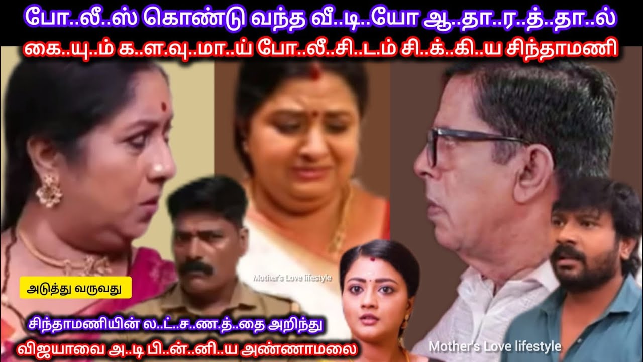போ..லீ..ஸ் கொண்டு வந்த வீ..டி..யோ ஆ..தா..ர..த்.தா.ல் விஜயாவை அ..றை..ந்..து கொ..ந்தளித்த அண்ணாமலை