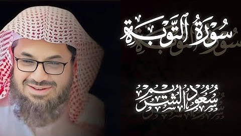 تلاوة إبداعية تأخدك لعالم آخر للشيخ سعود الشريم من سورة التوبة كاملة🎧🌿