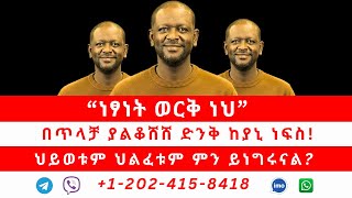 Download Lagu “ነፃነት ወርቅ ነህ” በጥላቻ ያልቆሸሸ  ድንቅ ከያኒ ነፍስ! ህይወቱም ህልፈቱም ምን ይነግሩናል? 01/17/26 MP3