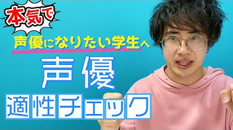 声優になるには Youtube