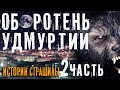 Оборотень Удмуртии 2 страшная история на ночь про оборотня