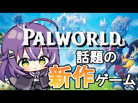 【Vtuber】話題の新作、パルワールドで遊んでみるよ！【Palworld】