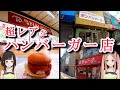 大阪平野区 喜連瓜破 超レアなハンバーガー店巡り