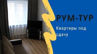 РумТур квартиры под сдачу