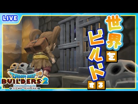 【 ドラクエビルダーズ2 】ここから始まる脱獄計画 #20【 星上ゆえちー /  #VTuber 】