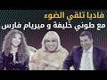 فاديا تلقي الضوء مع ميريام فارس وطوني خليفة Fadia El Chereka With Myriam Fares Tony Khalife فاديا تلقي الضوء مع ميريام فارس وطوني خليفة Fadia El Chereka With Myriam Fares Tony Khalife