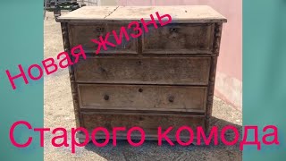 Новая жизнь старого комода. New life for an old chest of drawers.