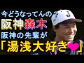 阪神 湯浅に先輩が「大好きや」 期待の森木が１軍に呼ばれない 2023年2月26日