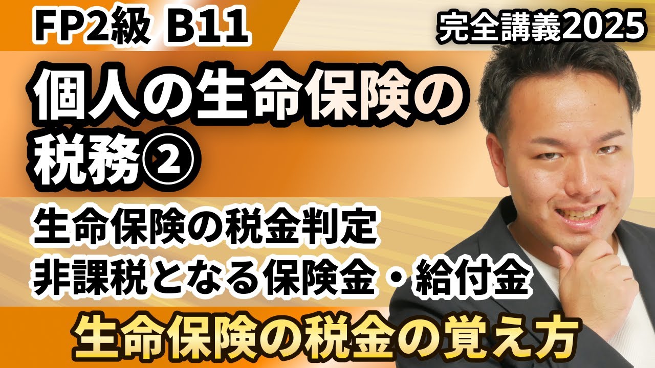 【FP2級】その暗記、不要です。生命保険の税金はこの表だけで二度と迷わなくなります。（完全B11）