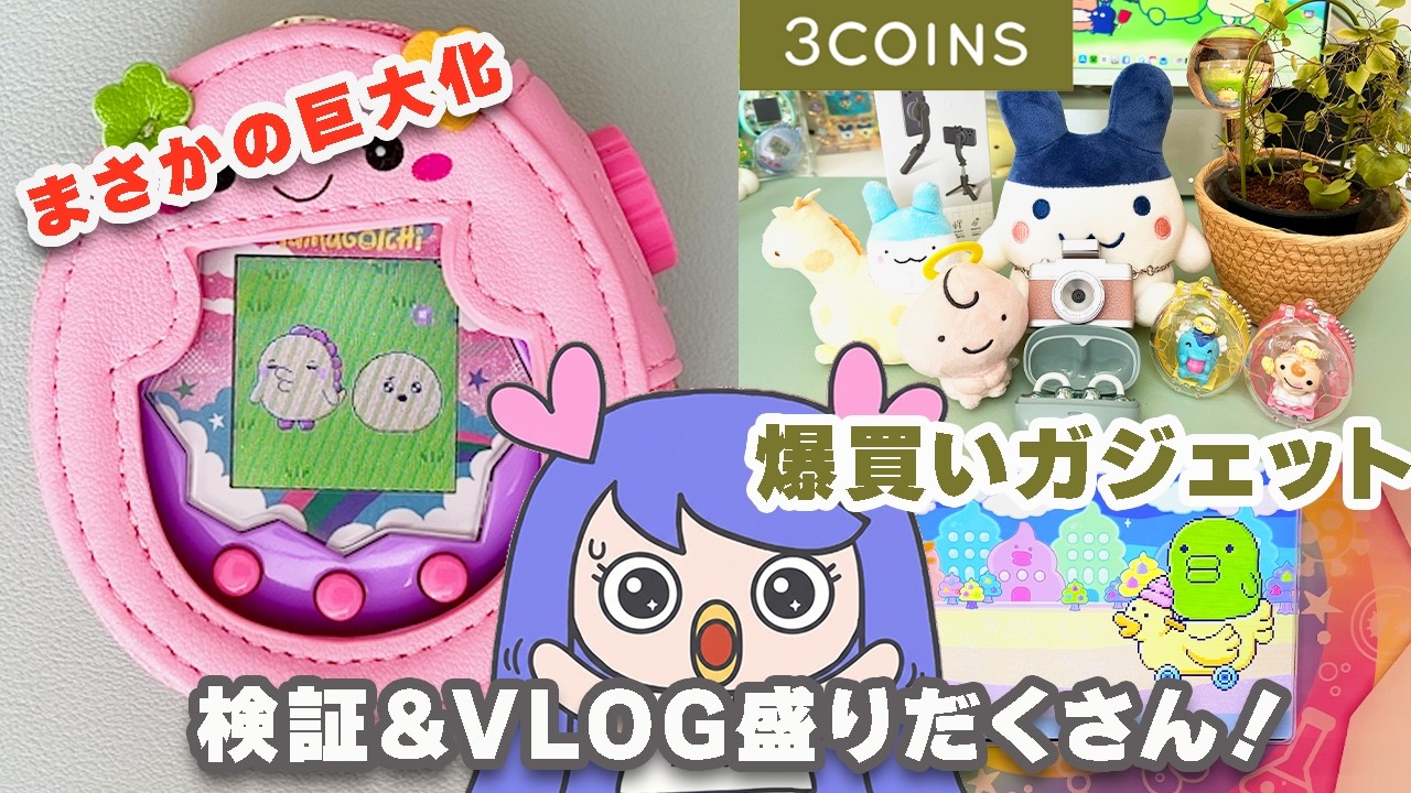 【たまごっちパラダイス】お世話ミスで謎の巨大化!? 徹底検証＆スリコ爆買いガジェットVlog