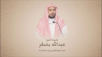 عبدالله بصفر - سورة البقرة من آية 243 حتى آية 252 - روائع التلاوات