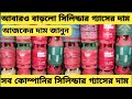 আবারও বাড়লো সিলিন্ডার গ্যাসের দাম Lpg Cylinder Gas Price Bd 2026 #gas #lpg #cylinder 