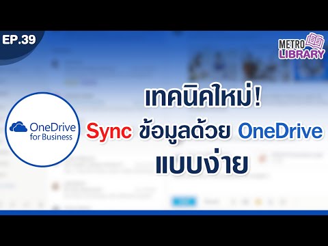 เทคนิคใหม่! สอนการ Sync ข้อมูลด้วย OneDrive แบบง่าย | Metro Library EP.39